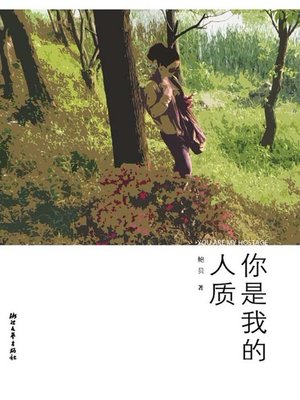 你是我的人质 (You are My Hostage) - ebook